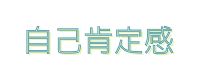 自己肯定感