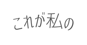 これが私の