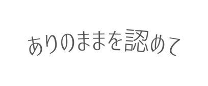 ありのままを認めて
