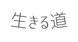 生きる道