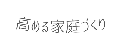 高める家庭づくり